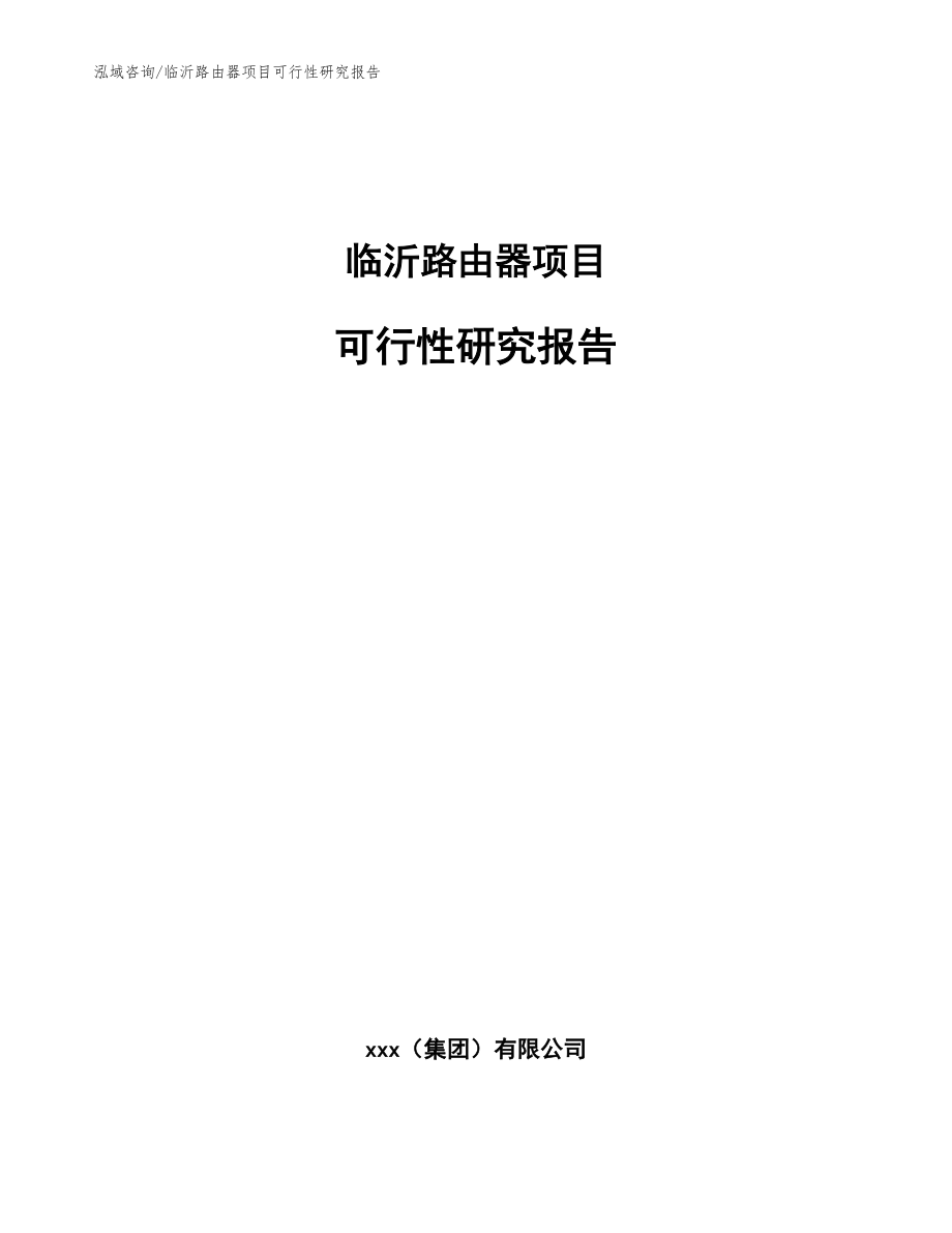 臨沂路由器項(xiàng)目可行性研究報(bào)告_模板參考_第1頁