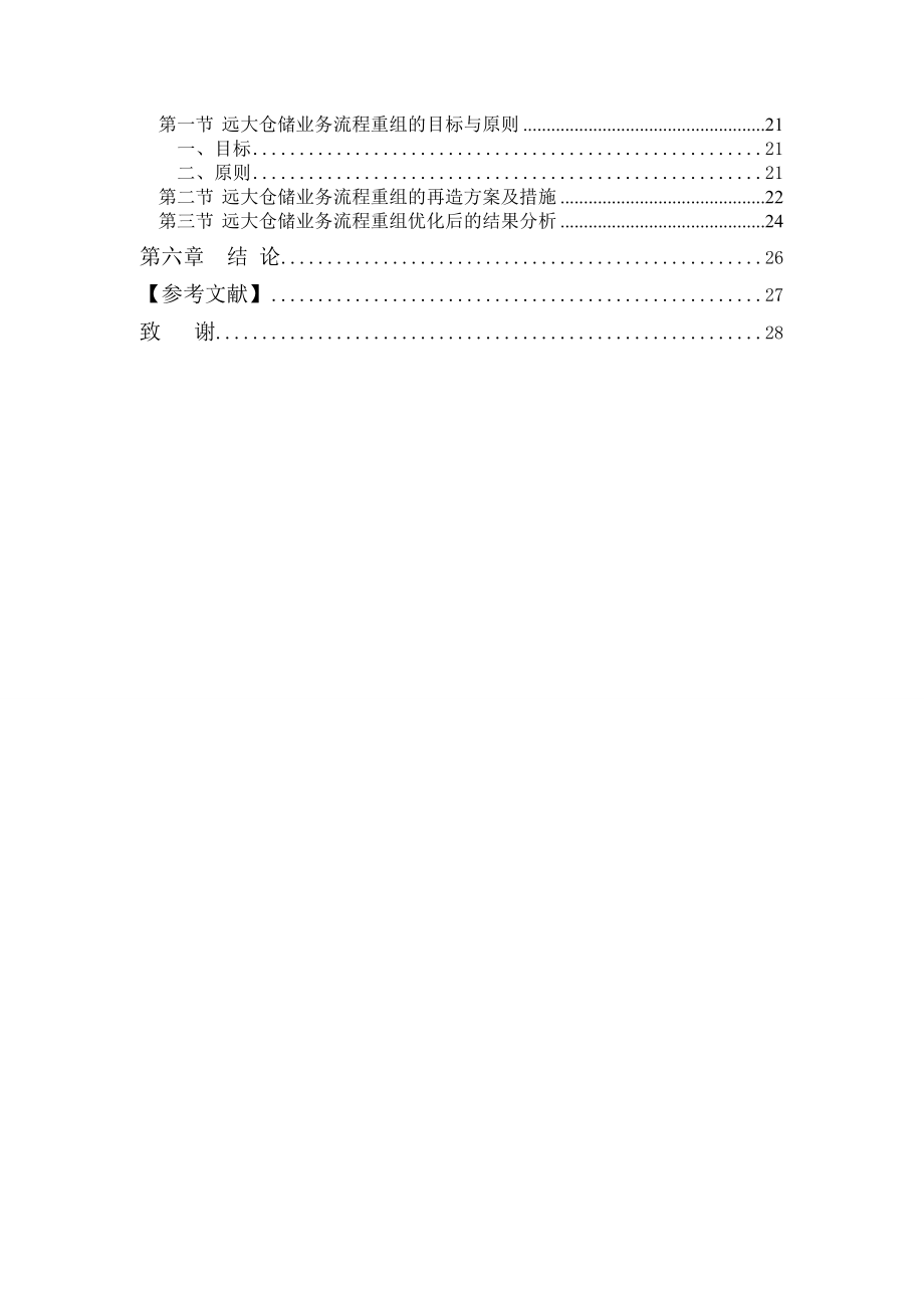 BPR在運(yùn)輸物流企業(yè)倉儲(chǔ)業(yè)務(wù)流程優(yōu)化中的應(yīng)用探討-------以溫州遠(yuǎn)大物流公司為例_第4頁