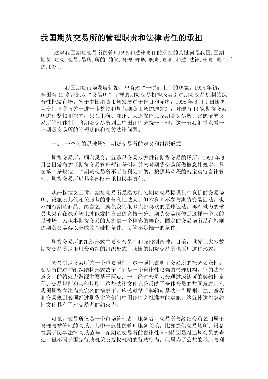 我国期货交易所的管理职责和法律责任的承担_第1页