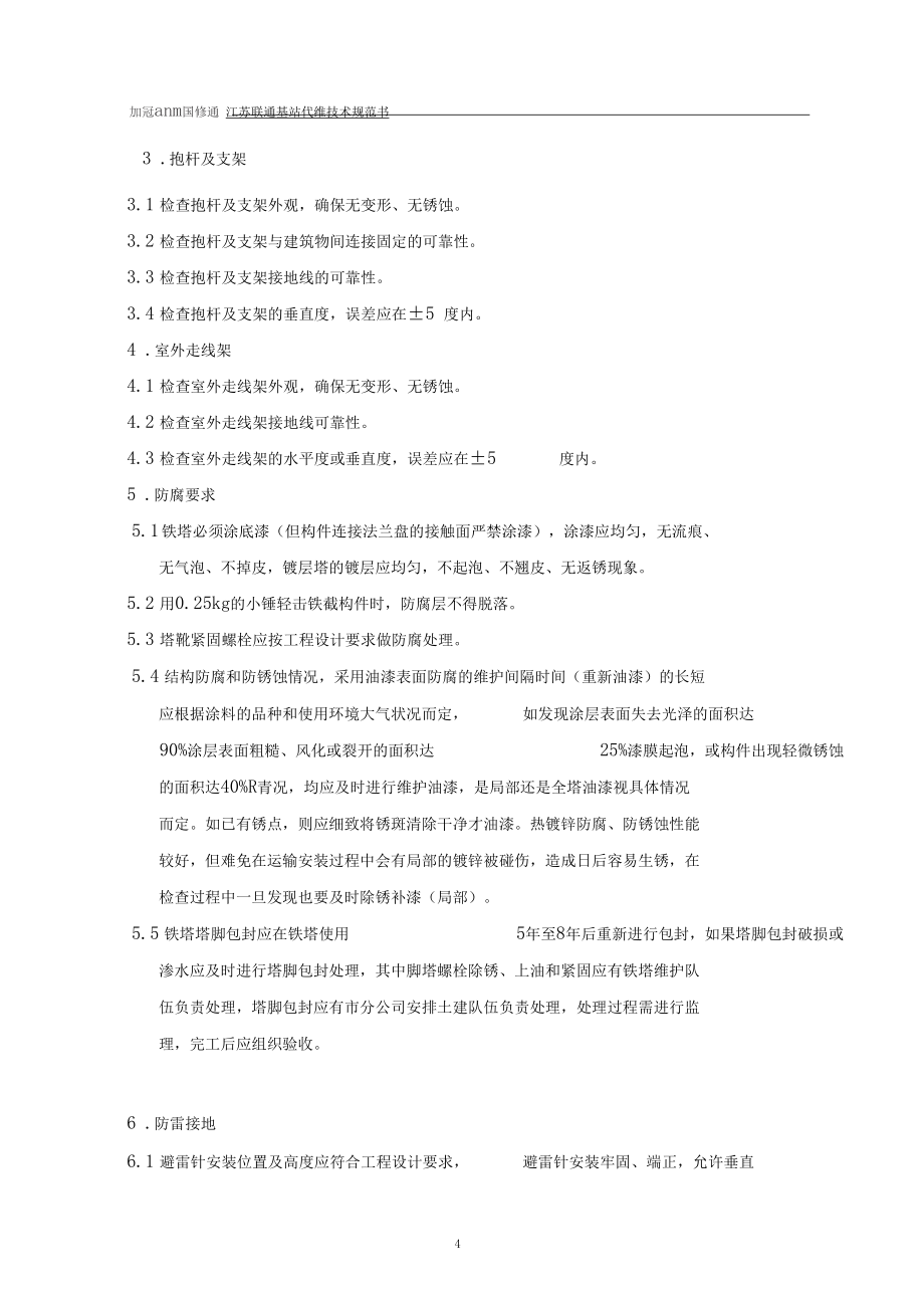 江蘇聯(lián)通基站鐵塔代維技術(shù)規(guī)范書(shū)(試行)_第4頁(yè)