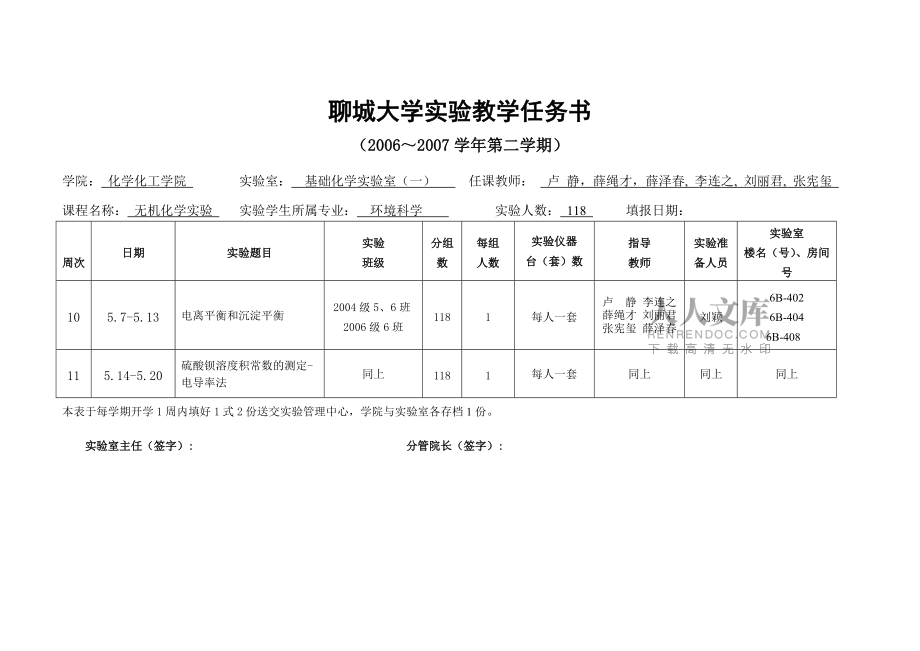 聊城大學(xué)實(shí)驗(yàn)教學(xué)任務(wù)書_第2頁