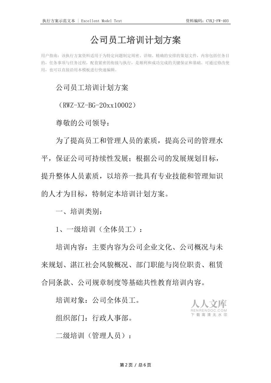 公司員工培訓(xùn)計(jì)劃方案_第2頁(yè)