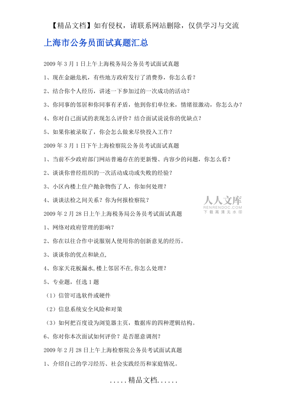 上海市公务员面试真题汇总_第2页