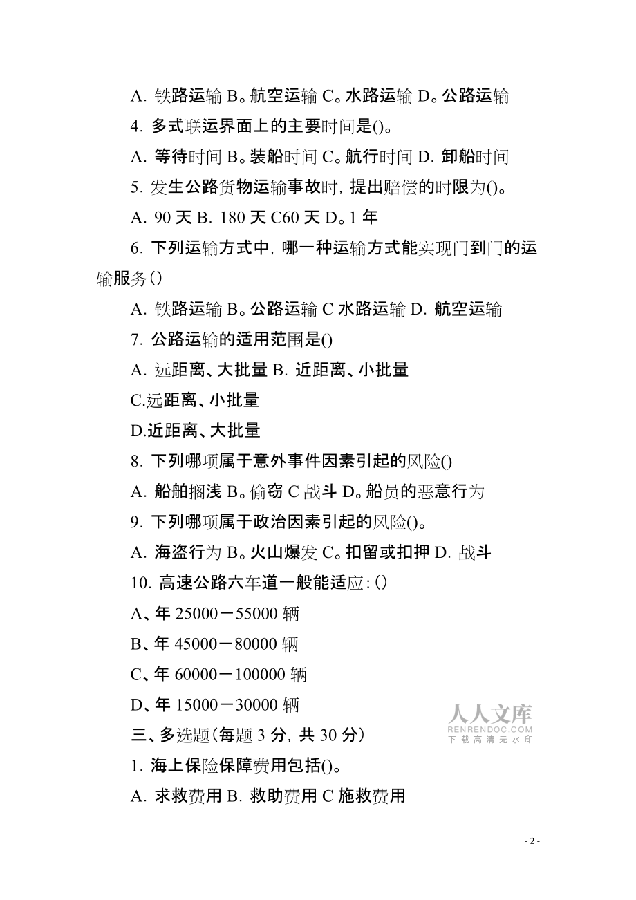 物流运输实务期末考试试卷与答案_第2页