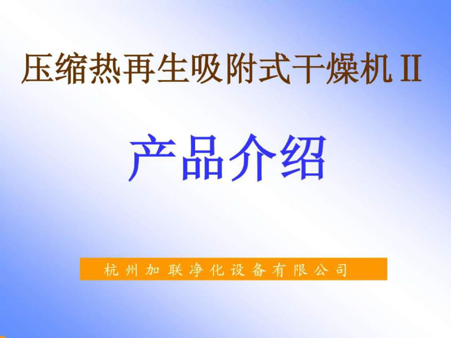 零气耗压缩热再生式干燥机工作流程_第1页