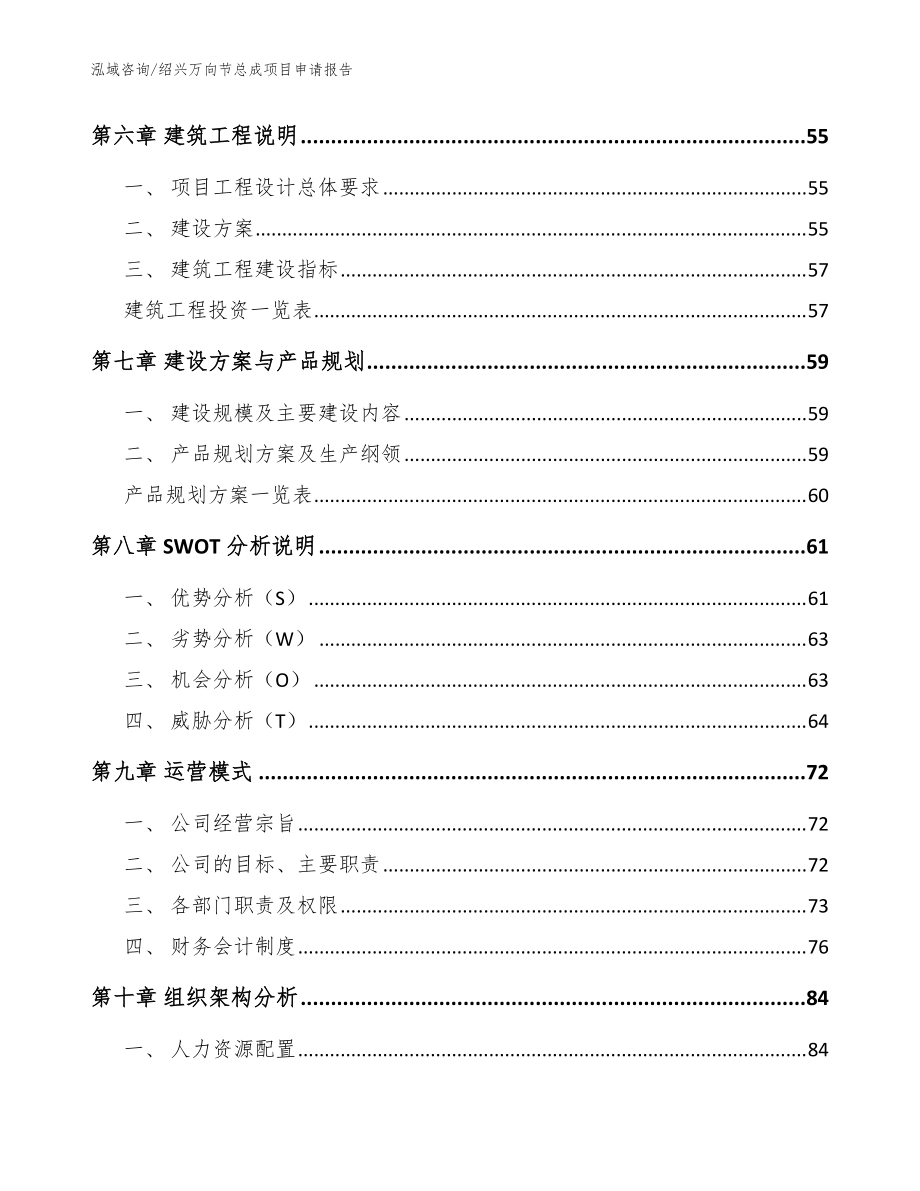 紹興萬向節(jié)總成項目申請報告模板范文_第5頁