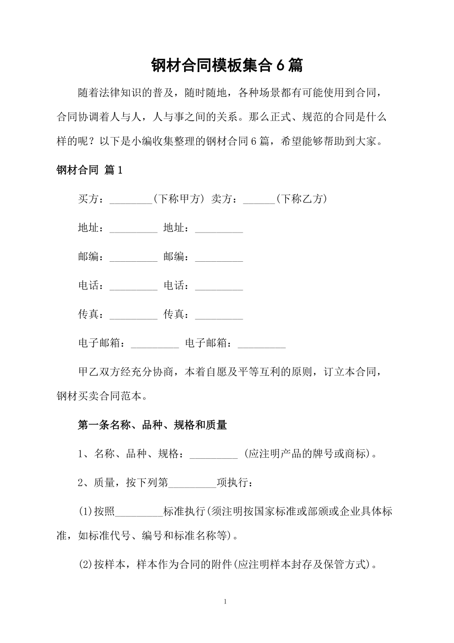 钢材合同模板集合6篇_第1页