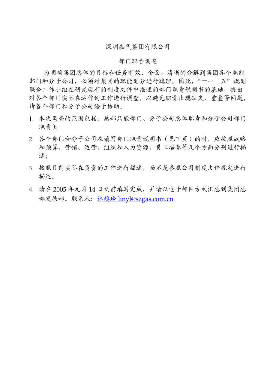 部门职责调查_第1页