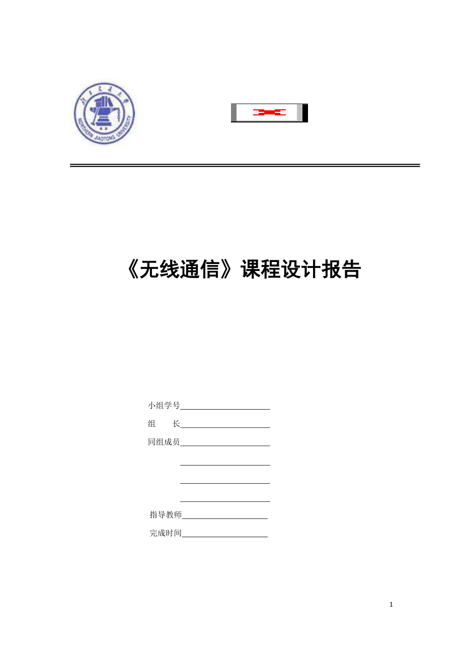 無(wú)線通信技術(shù)課程設(shè)計(jì)_第1頁(yè)