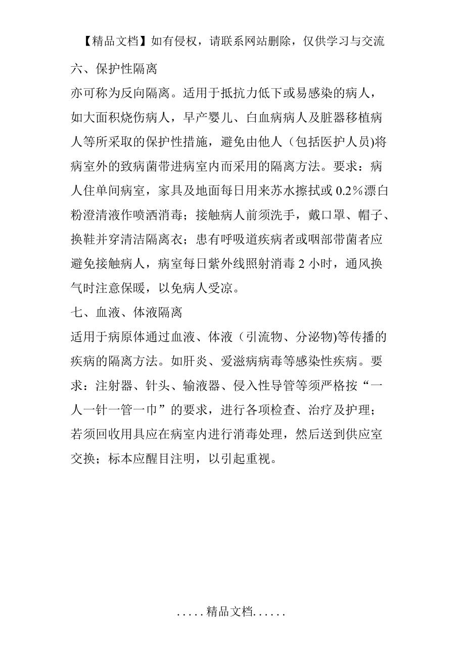 不同的隔离措施_第4页