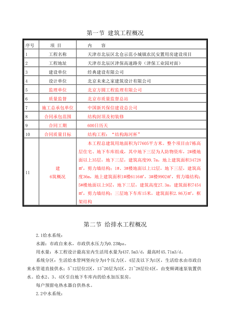 天津市北辰区北仓示范小城镇农民安置用房建设项目海河杯给排水、采暖工程施工方案_第5页