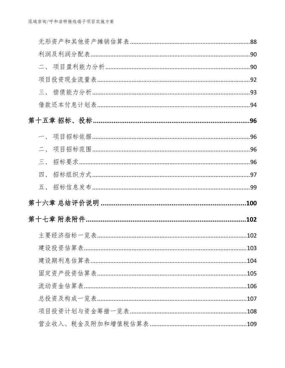 呼和浩特接線端子項目實施方案_模板范本_第5頁