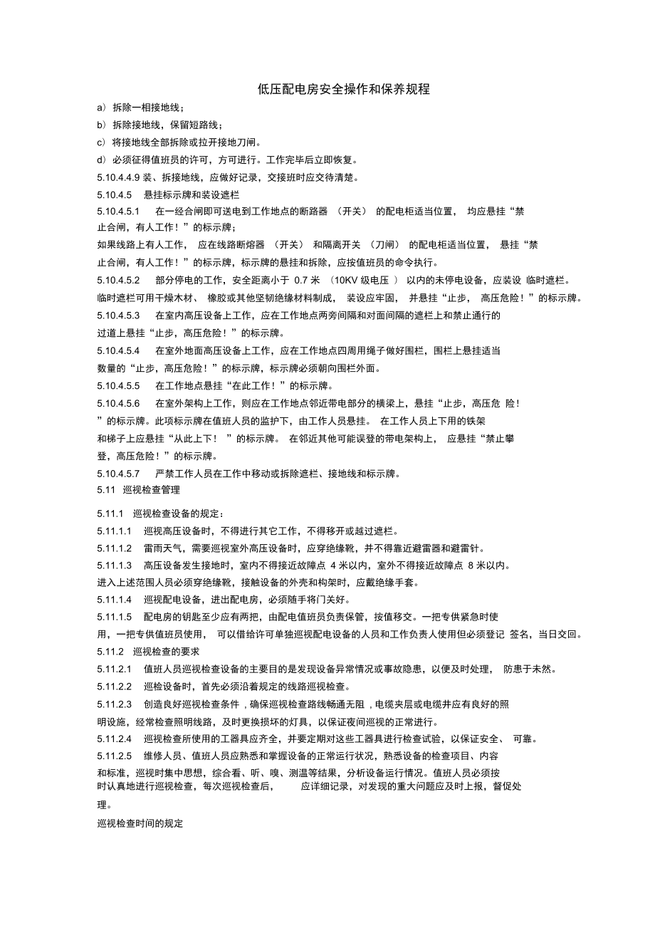 低压配电房安全操作和保养规程知识分享_第1页