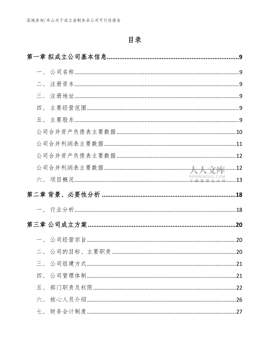舟山關(guān)于成立鹵制食品公司可行性報告_模板參考_第2頁