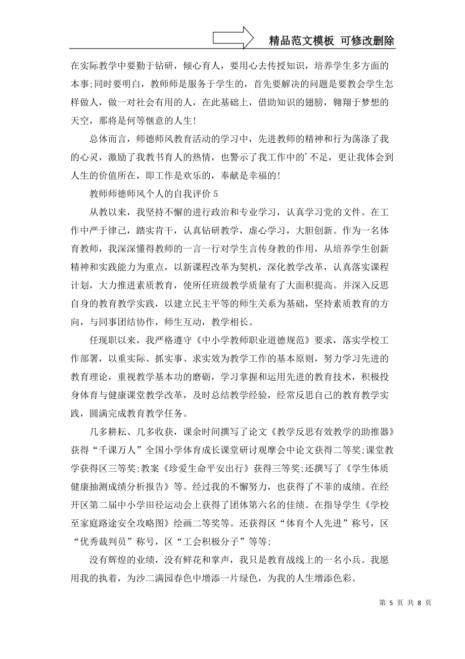 教师师德师风个人的自我评价(7篇)_第5页