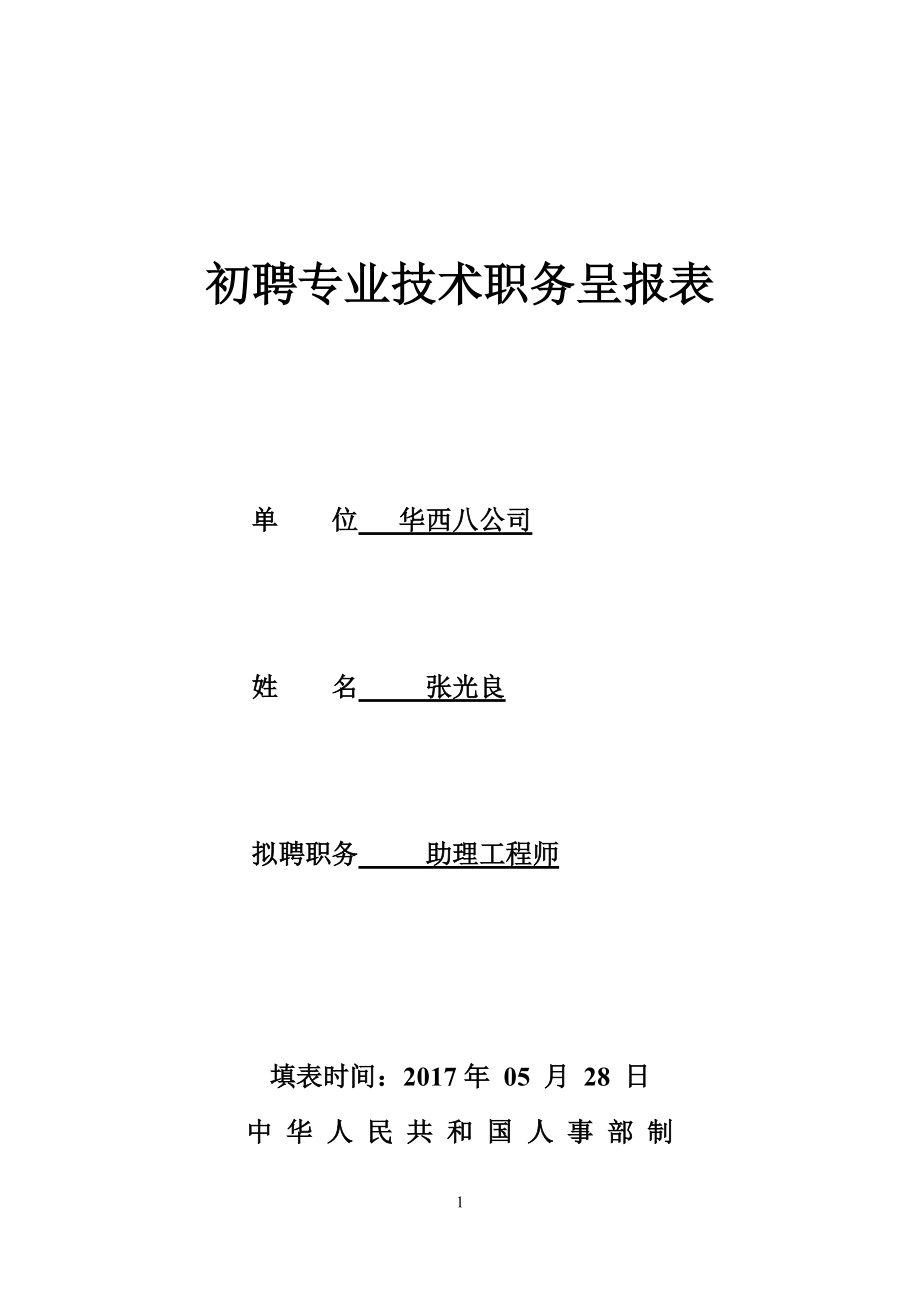 初聘申報(bào)表格(初次評(píng)職稱填)_第1頁(yè)