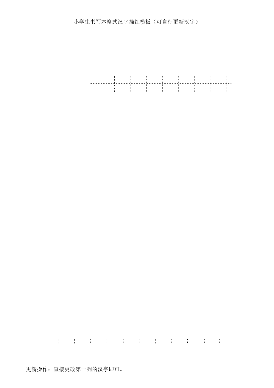 小学生书写本格式汉字描红模板(可自行更新汉字)_第3页