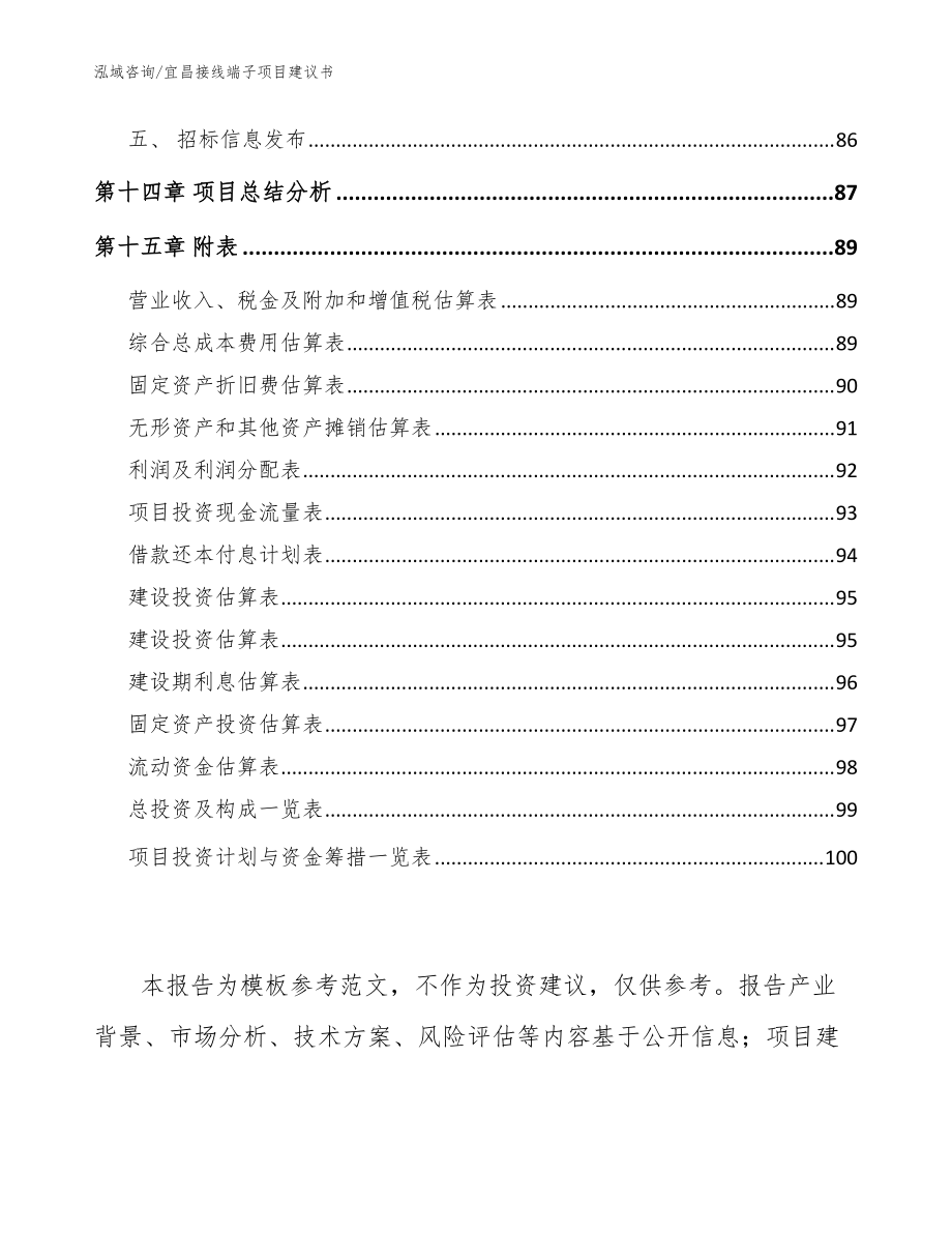 宜昌接线端子项目建议书【模板】_第5页