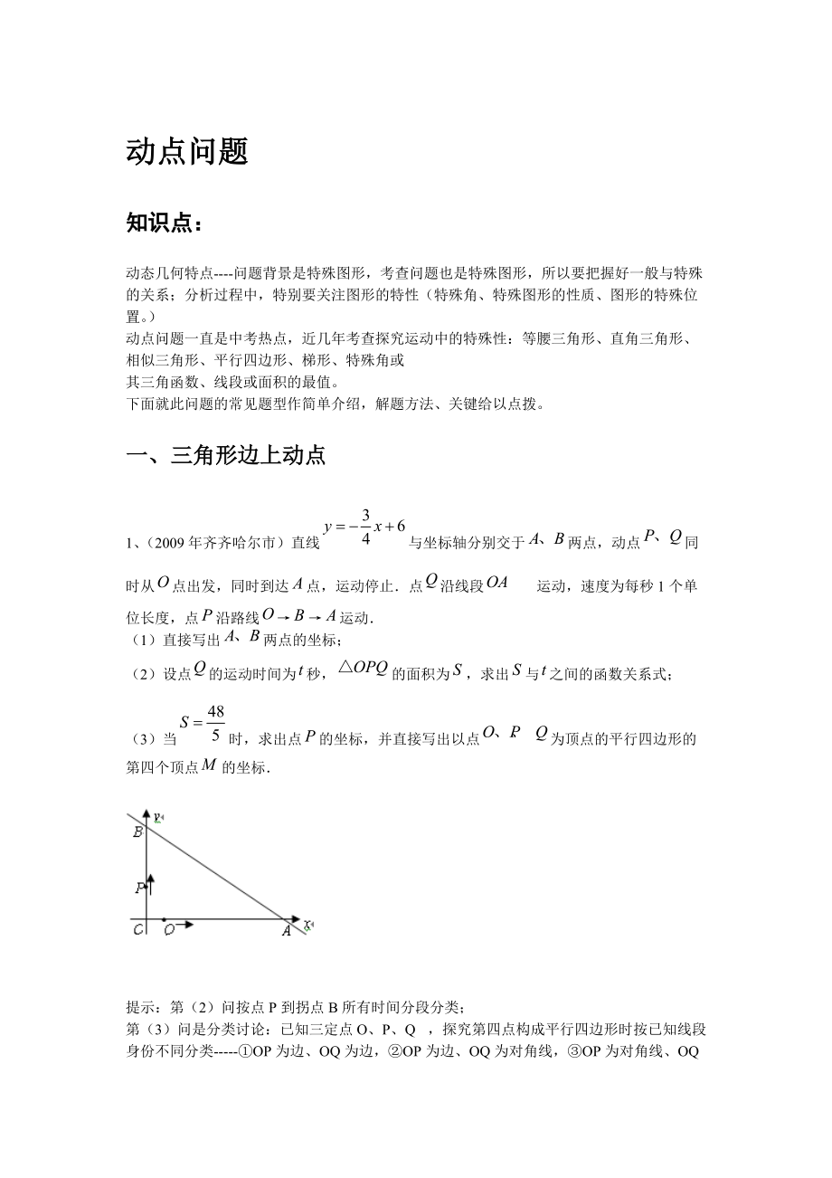 動(dòng)點(diǎn)問(wèn)題題型方法歸納_第1頁(yè)
