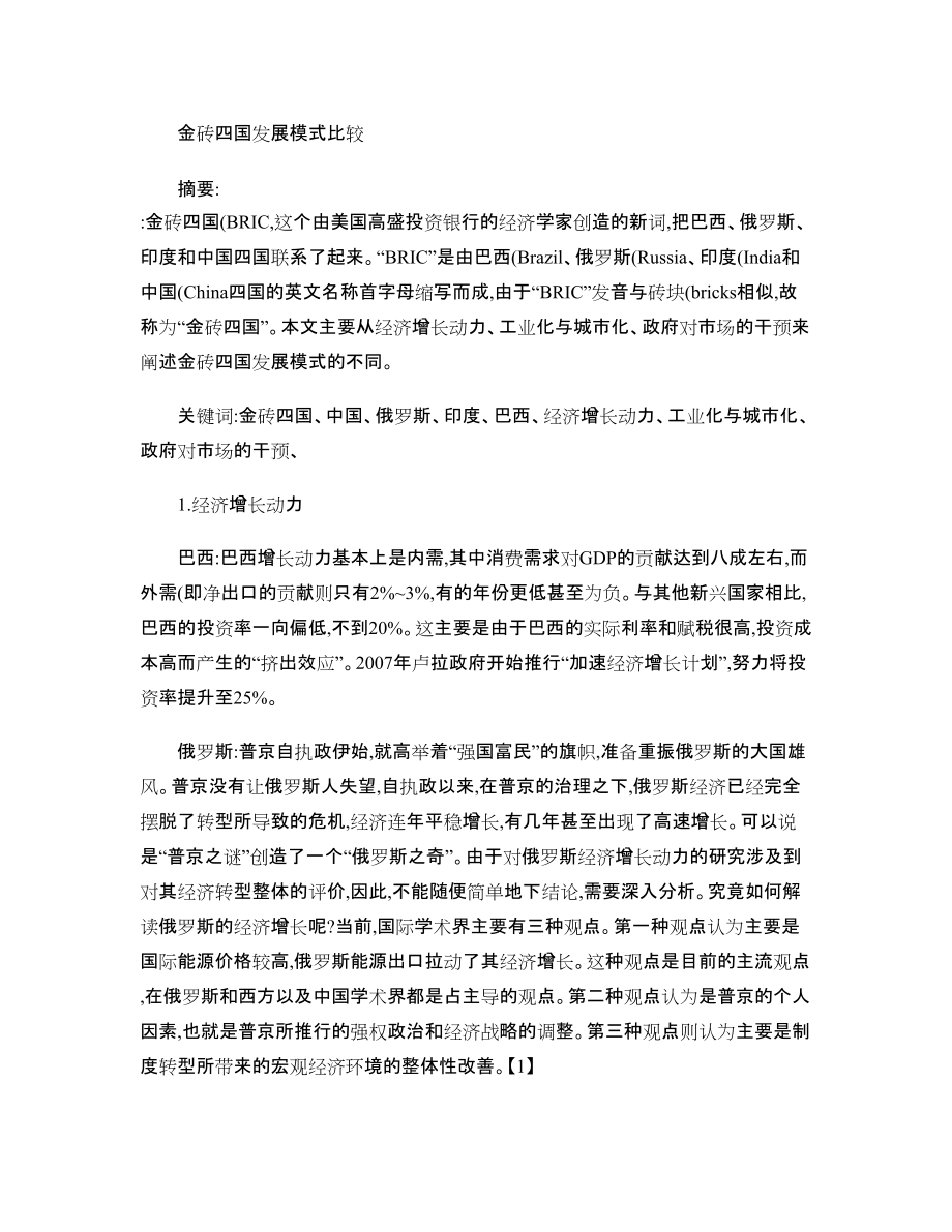 金磚四國發展模式比較_第1頁
