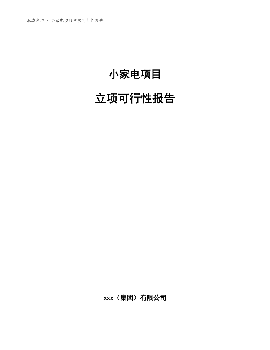 小家電項(xiàng)目立項(xiàng)可行性報(bào)告_模板范本_第1頁
