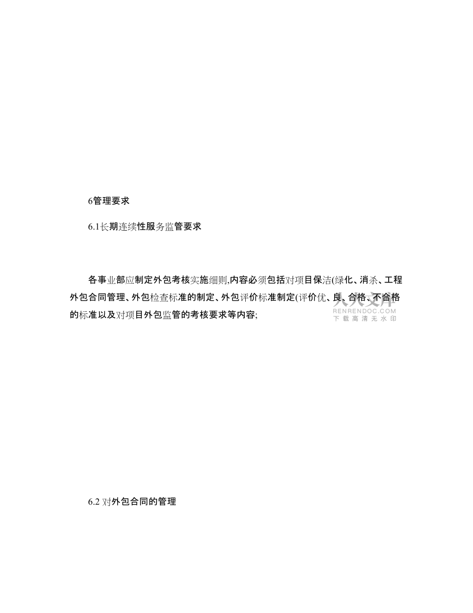 服務(wù)外包監(jiān)控管理辦法-_第2頁