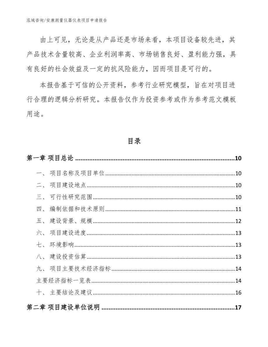 安康測(cè)量?jī)x器儀表項(xiàng)目申請(qǐng)報(bào)告(模板范文)_第3頁(yè)