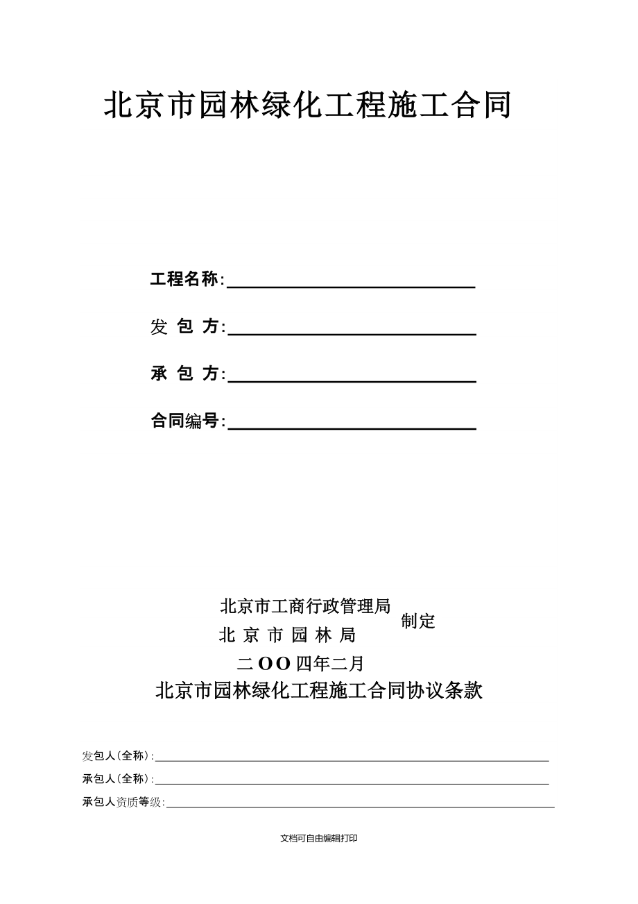 北京市園林綠化工程施工合同最新_第3頁(yè)