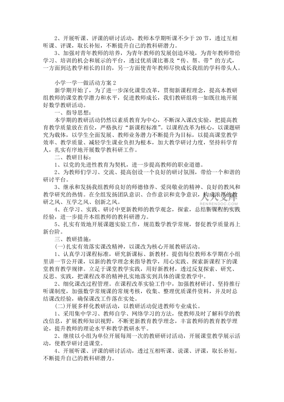小學(xué)一學(xué)一做活動方案_第2頁