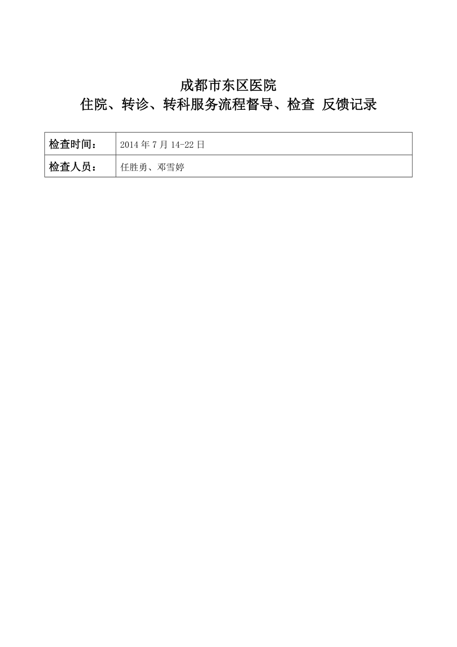 住院、转诊、转科服务流程督导记录_第3页
