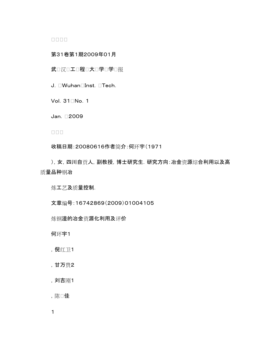 炼钢渣的冶金资源化利用及评价_第1页