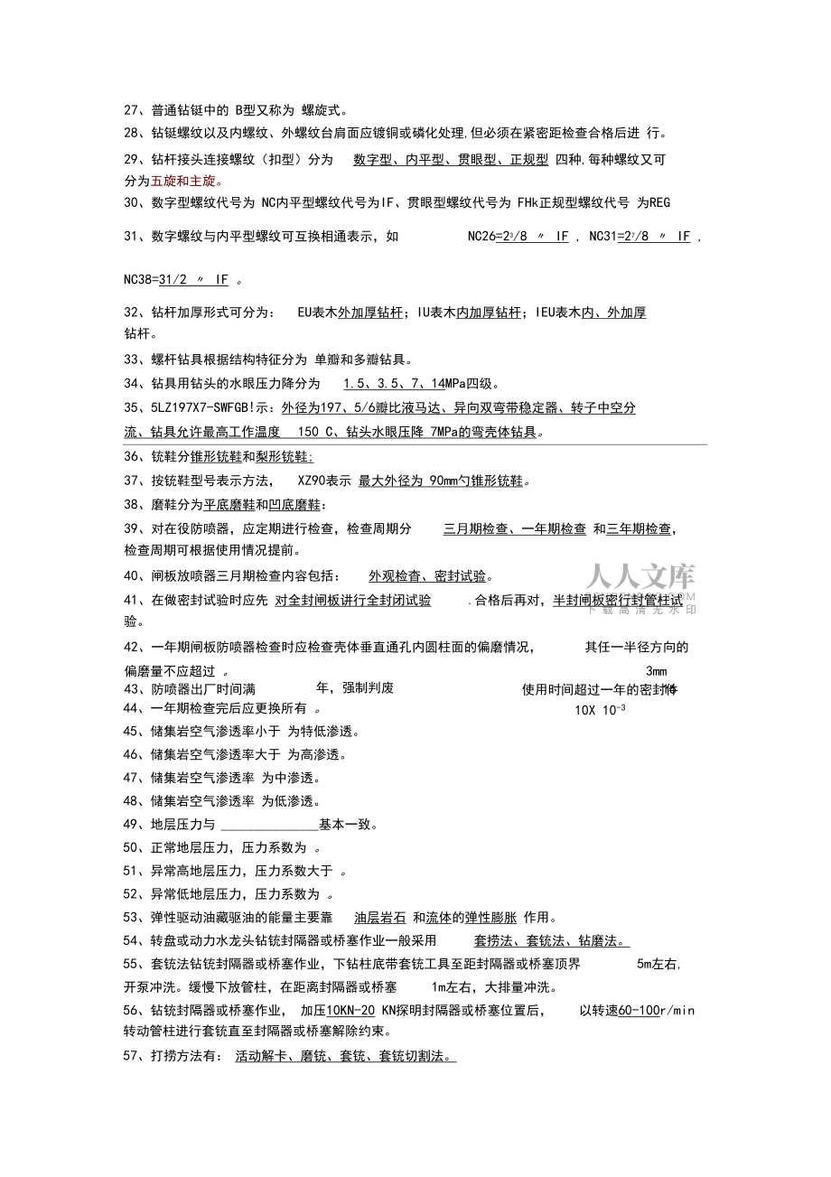 修井隊試題庫(技術崗)_第2頁