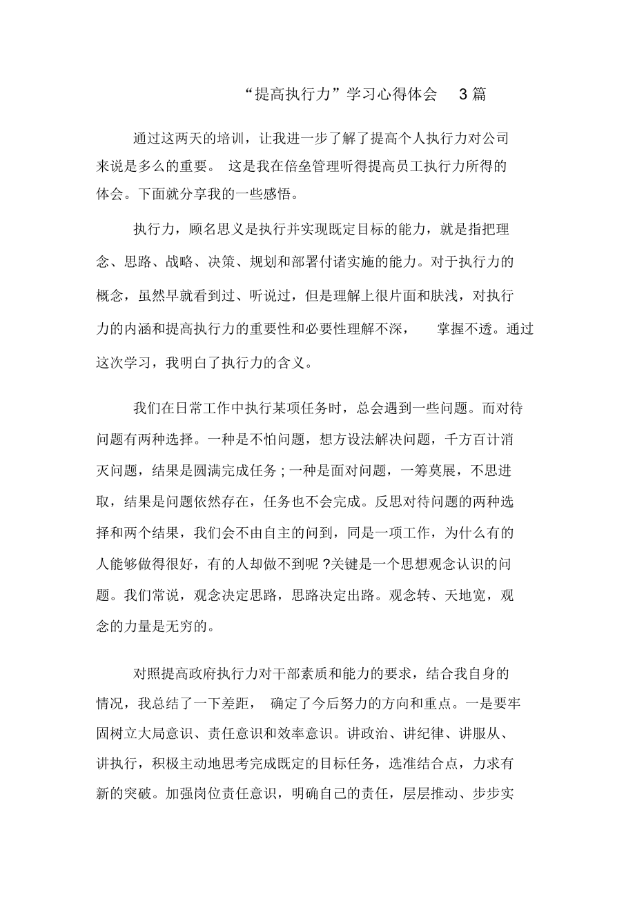 “提高執(zhí)行力”學(xué)習(xí)心得體會(huì)3篇_第1頁(yè)
