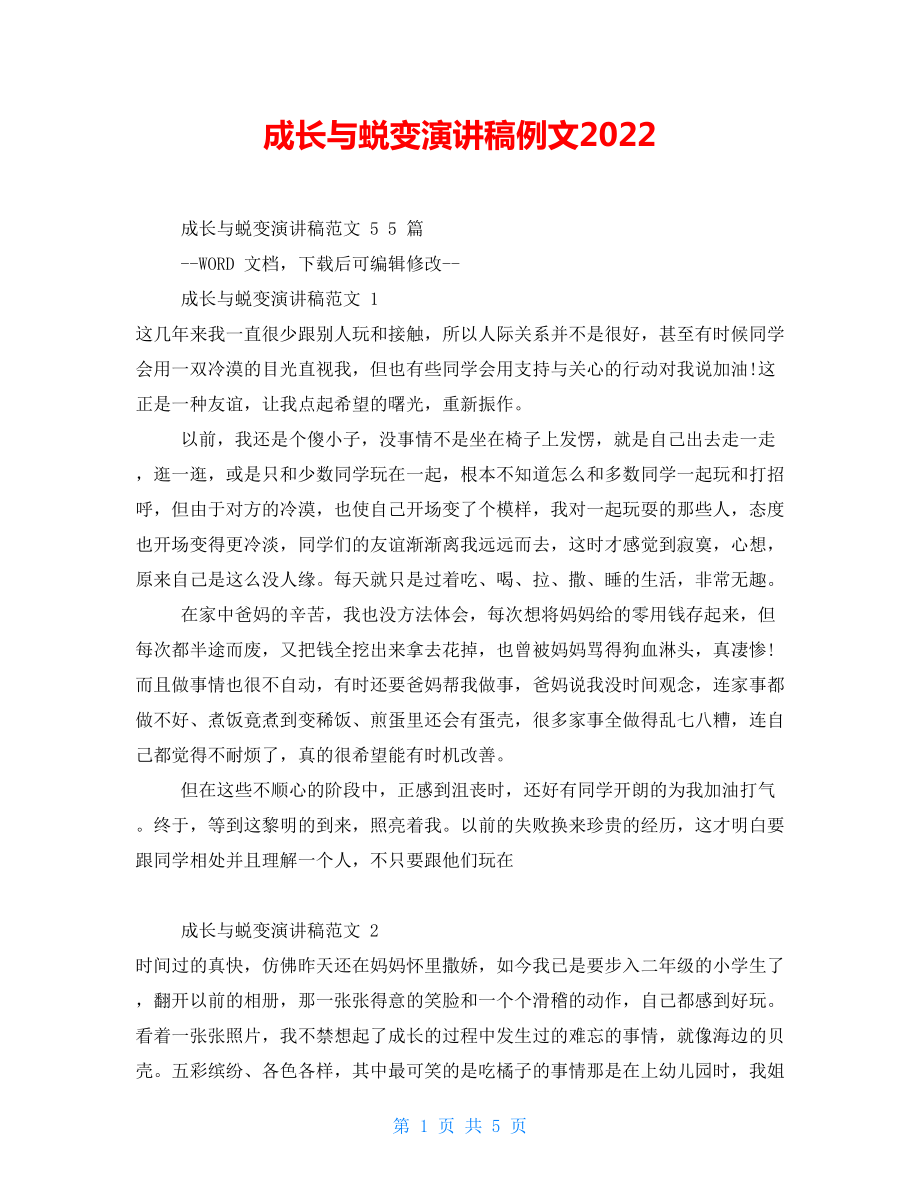 成長與蛻變演講稿例文2022.doc_第1頁