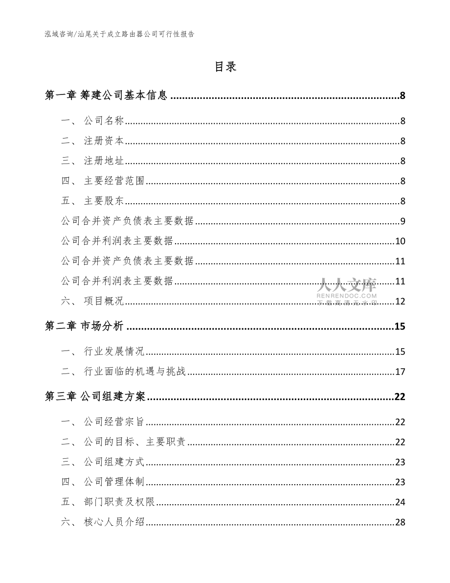汕尾关于成立路由器公司可行性报告【模板】_第2页