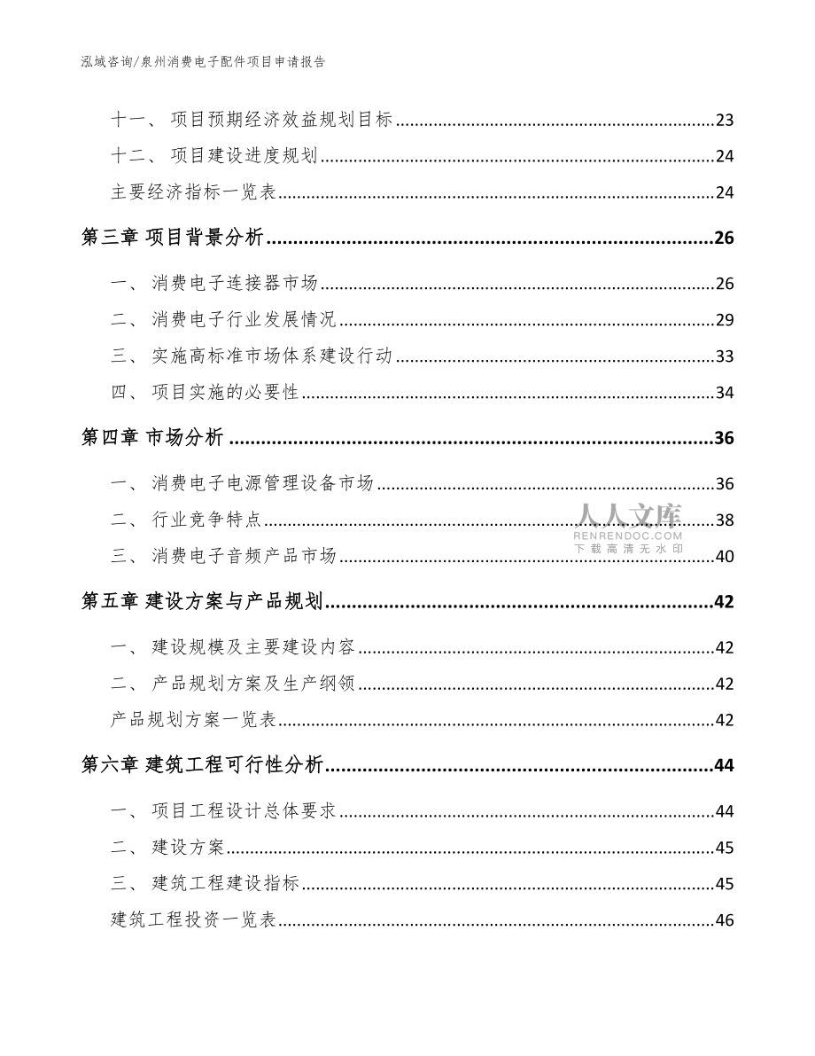 泉州消费电子配件项目申请报告_模板参考_第2页