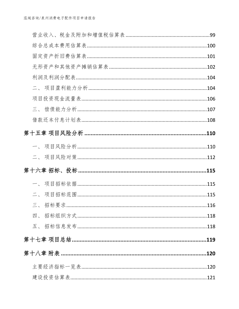 泉州消费电子配件项目申请报告_模板参考_第5页