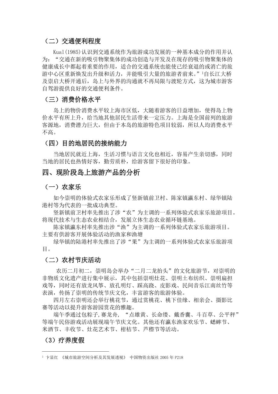 崇明岛旅游发展现状与对策分析_第5页