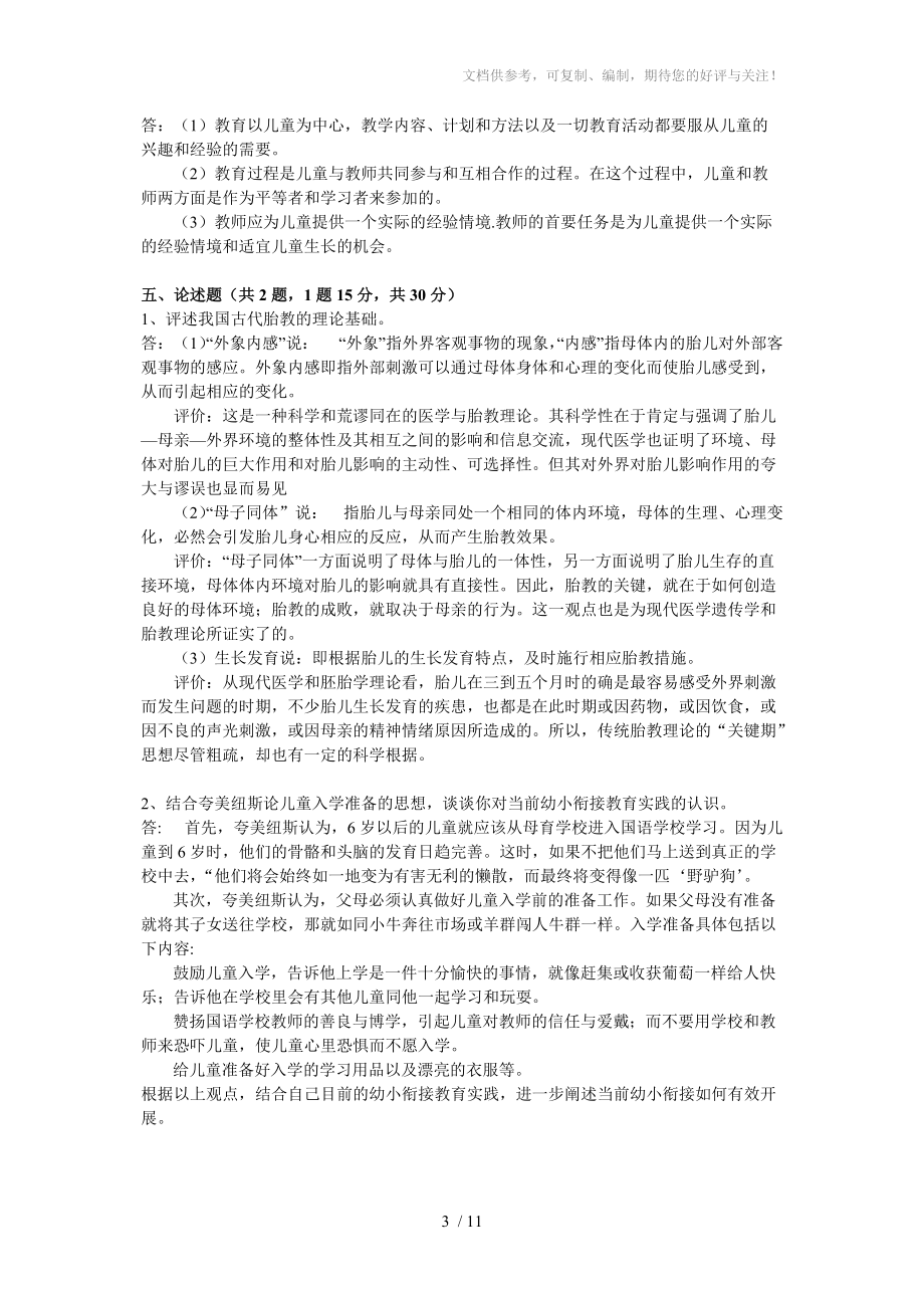 幼儿教育思想史模拟试卷综合参考_第3页
