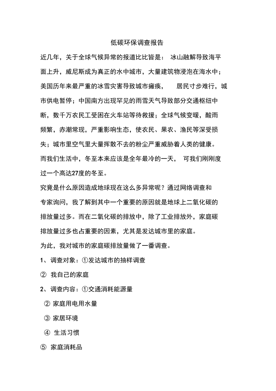 优秀报告范文:低碳环保调查报告_第1页