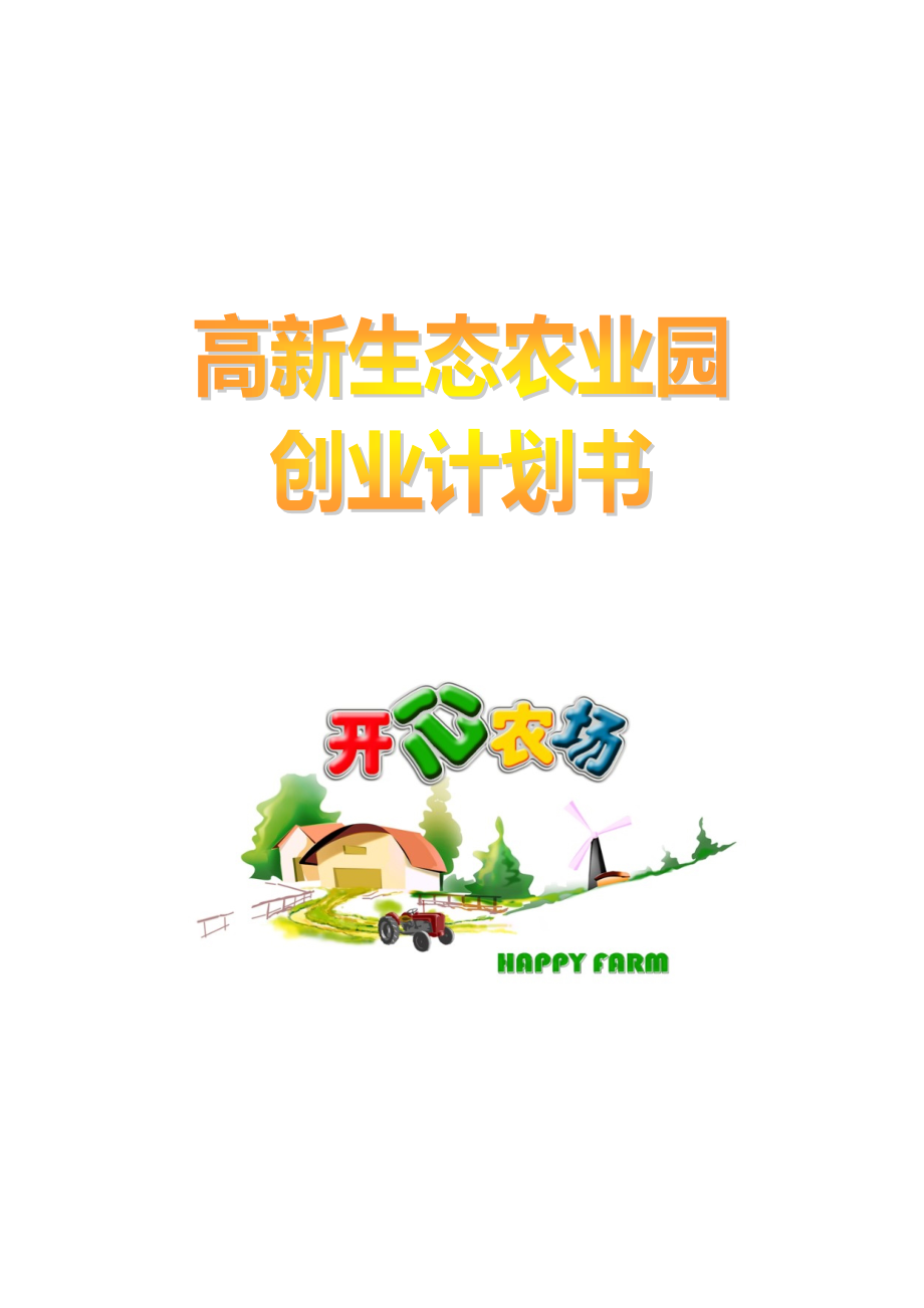 “開心農(nóng)場”創(chuàng)業(yè)計(jì)劃書(終稿)_第1頁