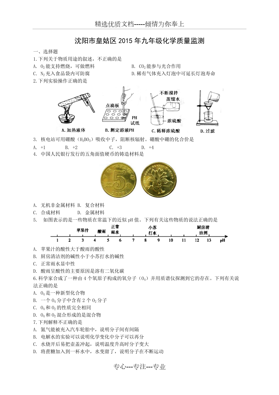 沈阳市皇姑区2015年九年级化学质量监测_第1页