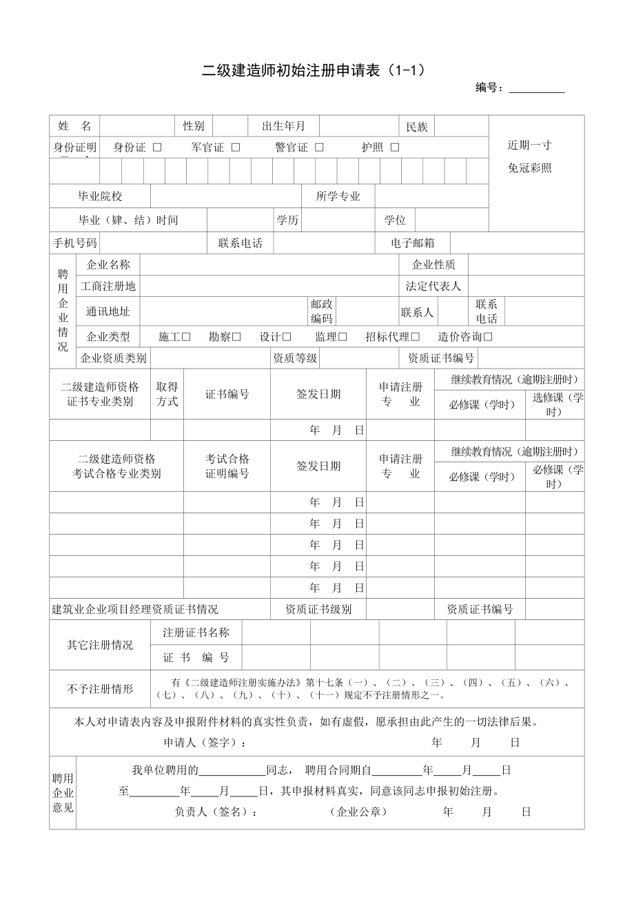 二級(jí)建造師初始注冊申請(qǐng)表_第1頁
