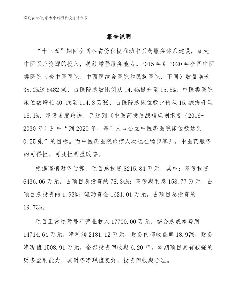 内蒙古中药项目投资计划书【范文】_第1页