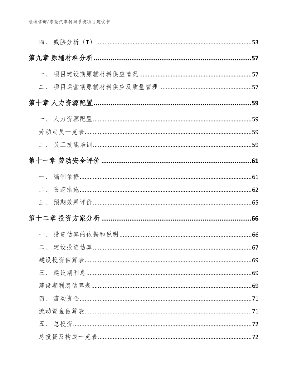 东莞汽车转向系统项目建议书(模板范本)_第3页