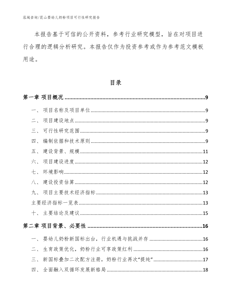 昆山婴幼儿奶粉项目可行性研究报告【范文模板】_第3页