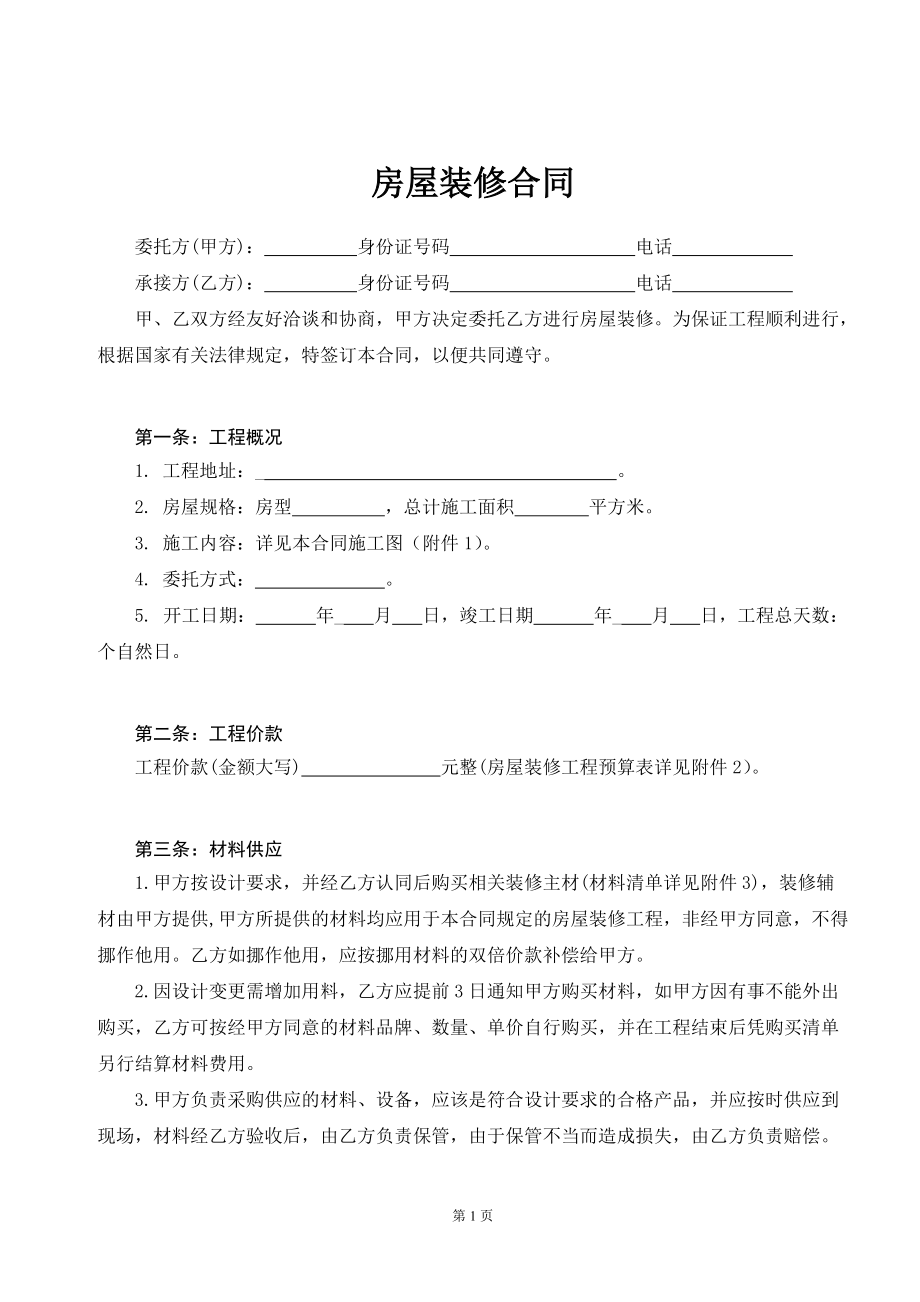 房屋裝修合同協(xié)議書_第1頁
