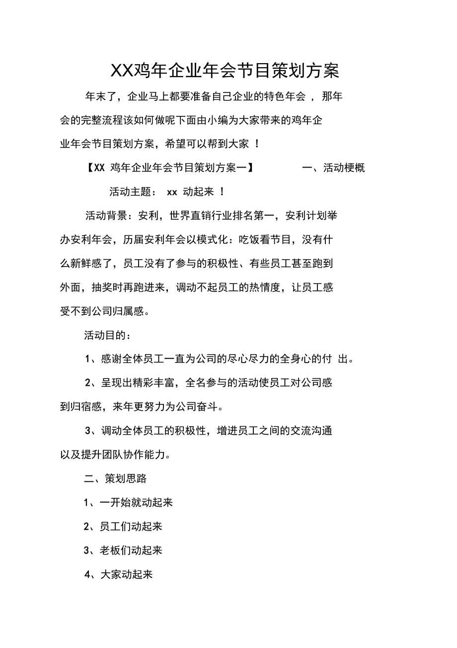 XX鸡年企业年会节目策划方案_第1页