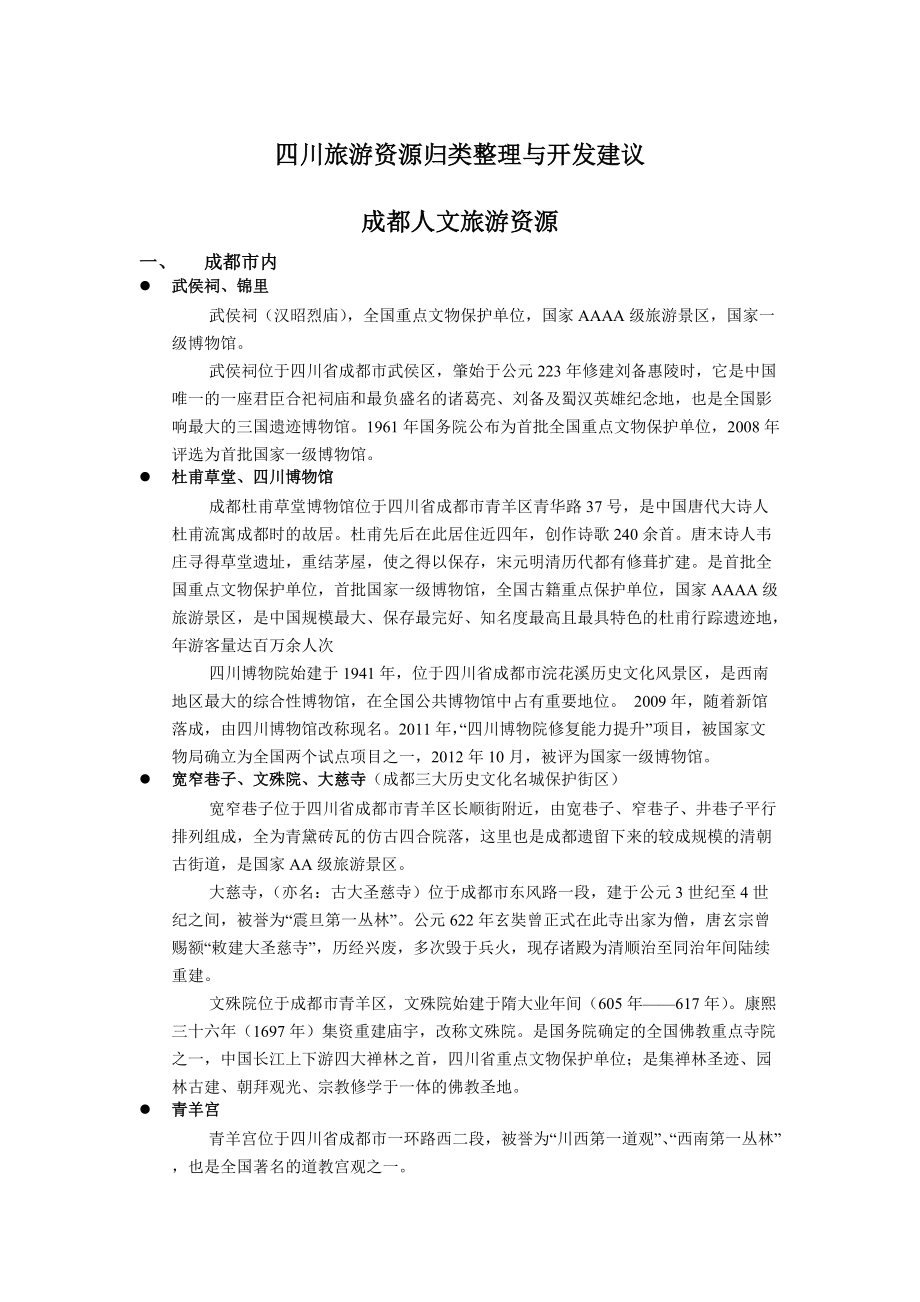 四川旅游資源歸類整理與開發(fā)建議_第1頁