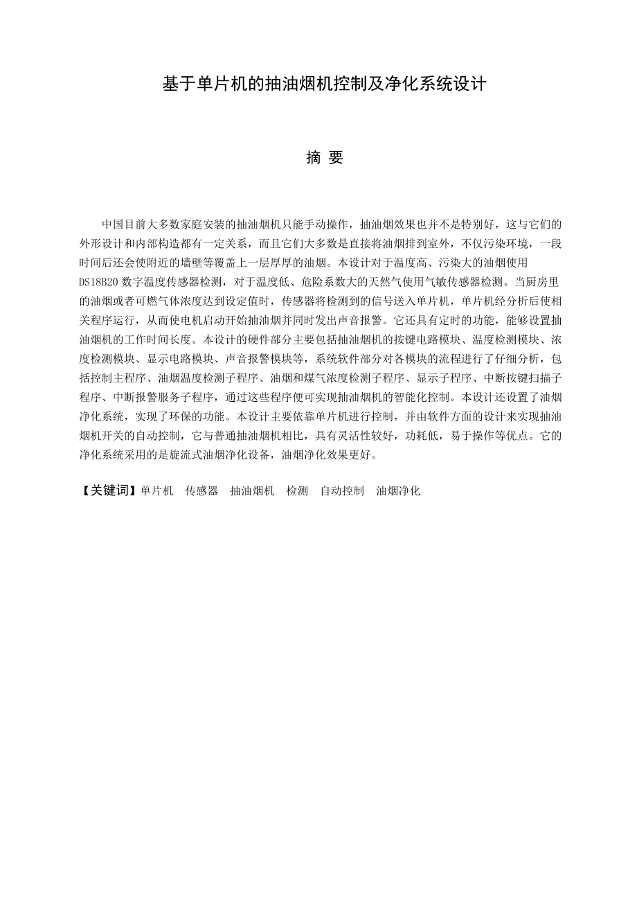 基于單片機(jī)的抽油煙機(jī)控制及凈化系統(tǒng)設(shè)計(jì)_第5頁(yè)